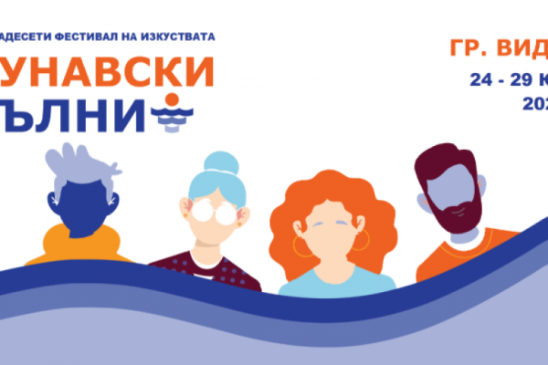 Задава се XII Фестивал на изкуствата „Дунавски вълни“ във Видин (програма)