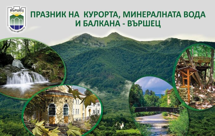 Задава се Празника на курорта, минералната вода и Балкана във Вършец (програма)
