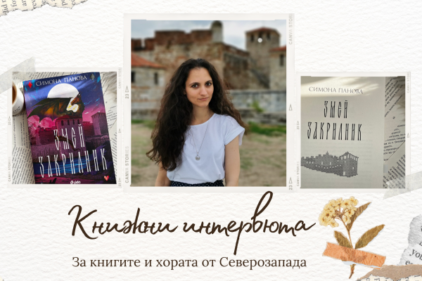 Авторката на романа „Змей закрилник“ Симона Панова, която избра да живее и твори във Видин 