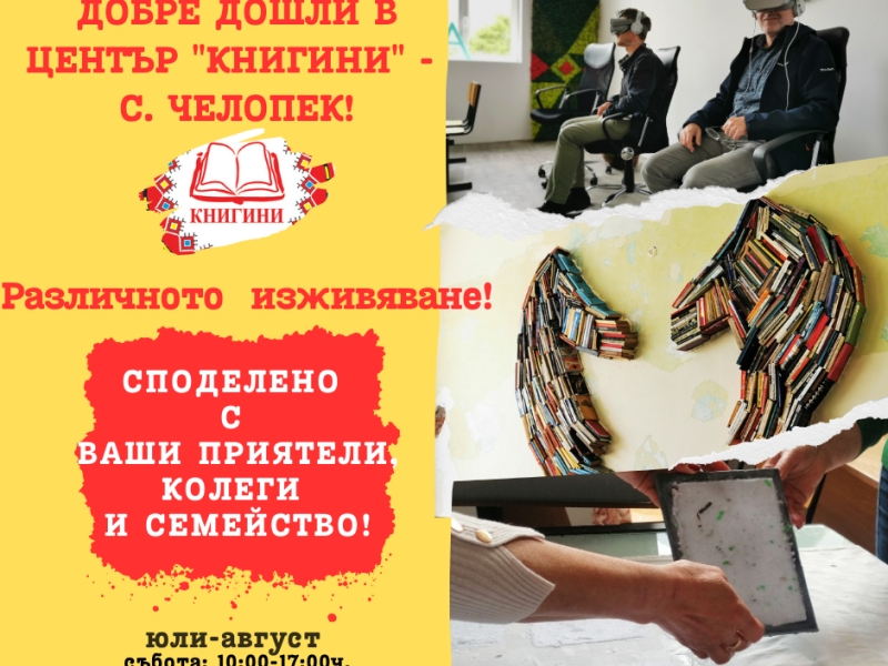 Летни арт забавления в център „Книгини“ в село Челопек