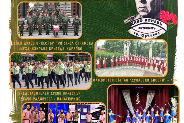 Празници на духовите оркестри „Дико Илиев“ се задават в Оряхово