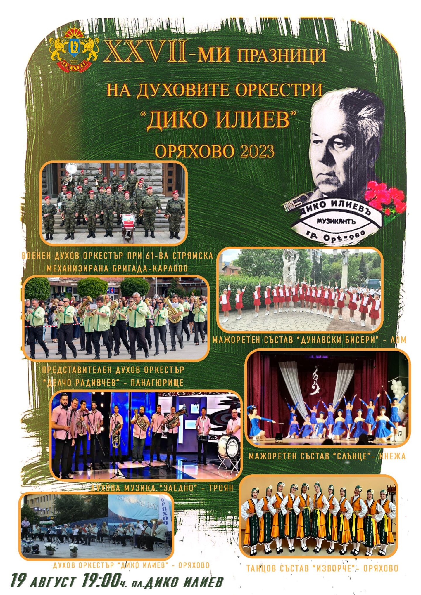Празници на духовите оркестри „Дико Илиев“ се задават в Оряхово