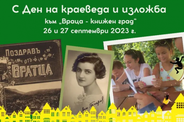 Ден на краеведа и изложба очакват посетителите на литературния фестивал „Враца – книжен град“