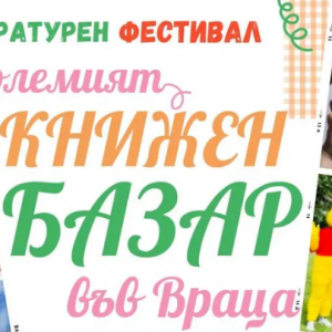 Задава се най-големият книжен базар във Враца