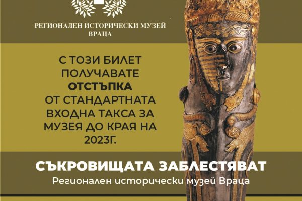 Клиентите на БДЖ ще ползват намаления за Регионален исторически музей – Враца