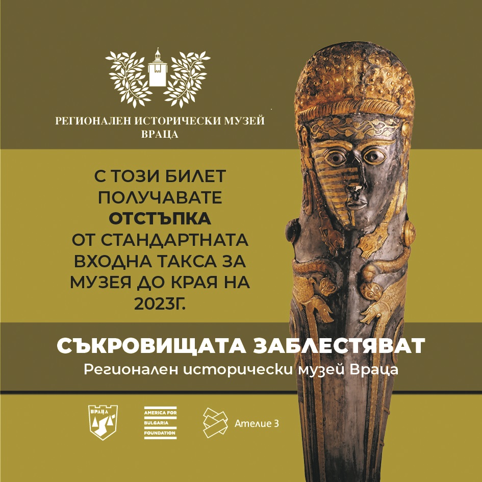 Клиентите на БДЖ ще ползват намаления за Регионален исторически музей – Враца