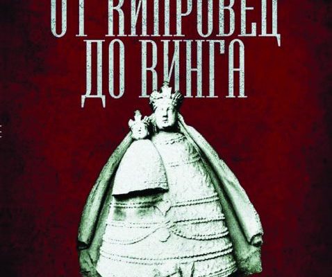 Книгата, разказваща за пътя на банатските българи