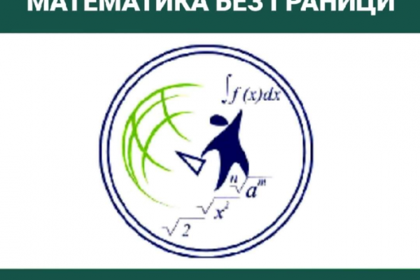 Международното състезание „Математика без граници“ ще се проведе във Видин