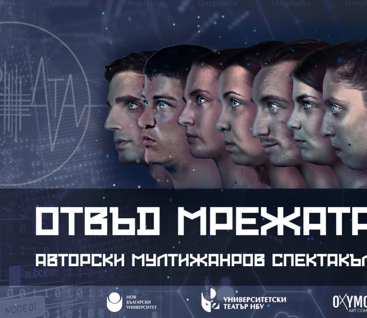 Спектакълът „Отвъд мрежата“: значимостта на „живото“ изкуство