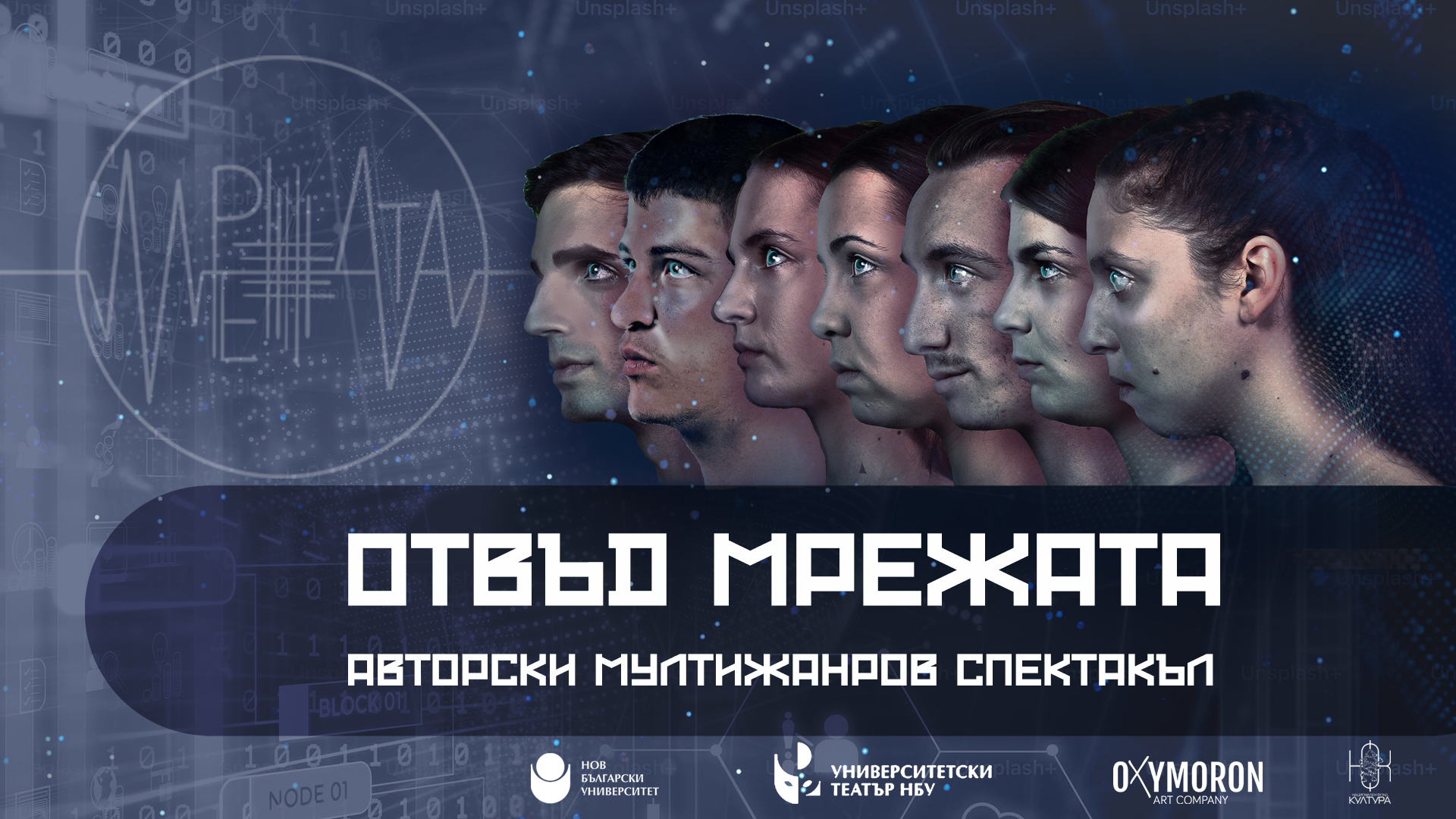 Спектакълът „Отвъд мрежата“: значимостта на „живото“ изкуство