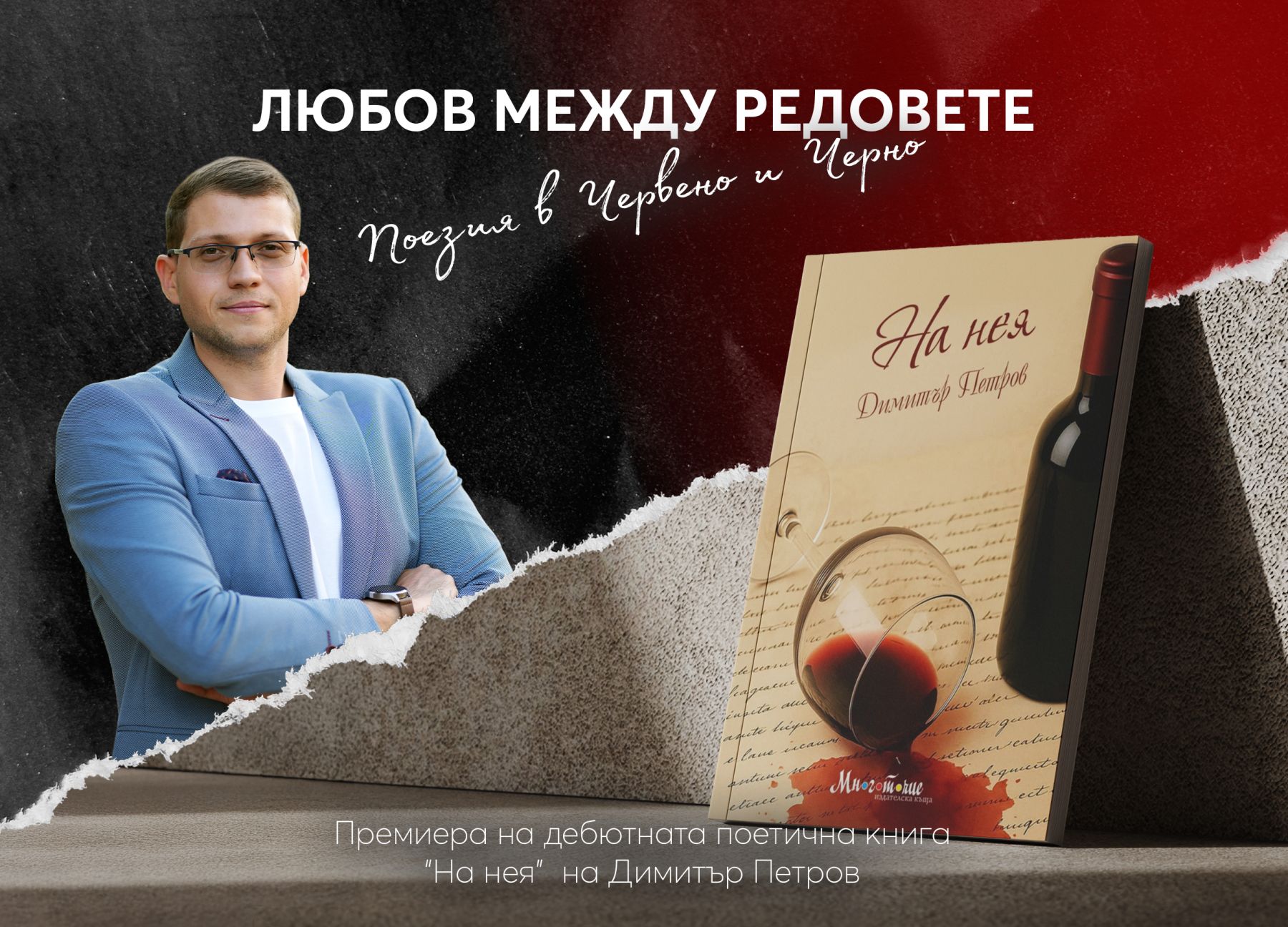 „Любов между редовете“ – поезията на Димитър Петров превзема пет града