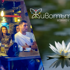 Среща с Иво Величков постави началото на втори сезон на поредицата „Животът Ми“