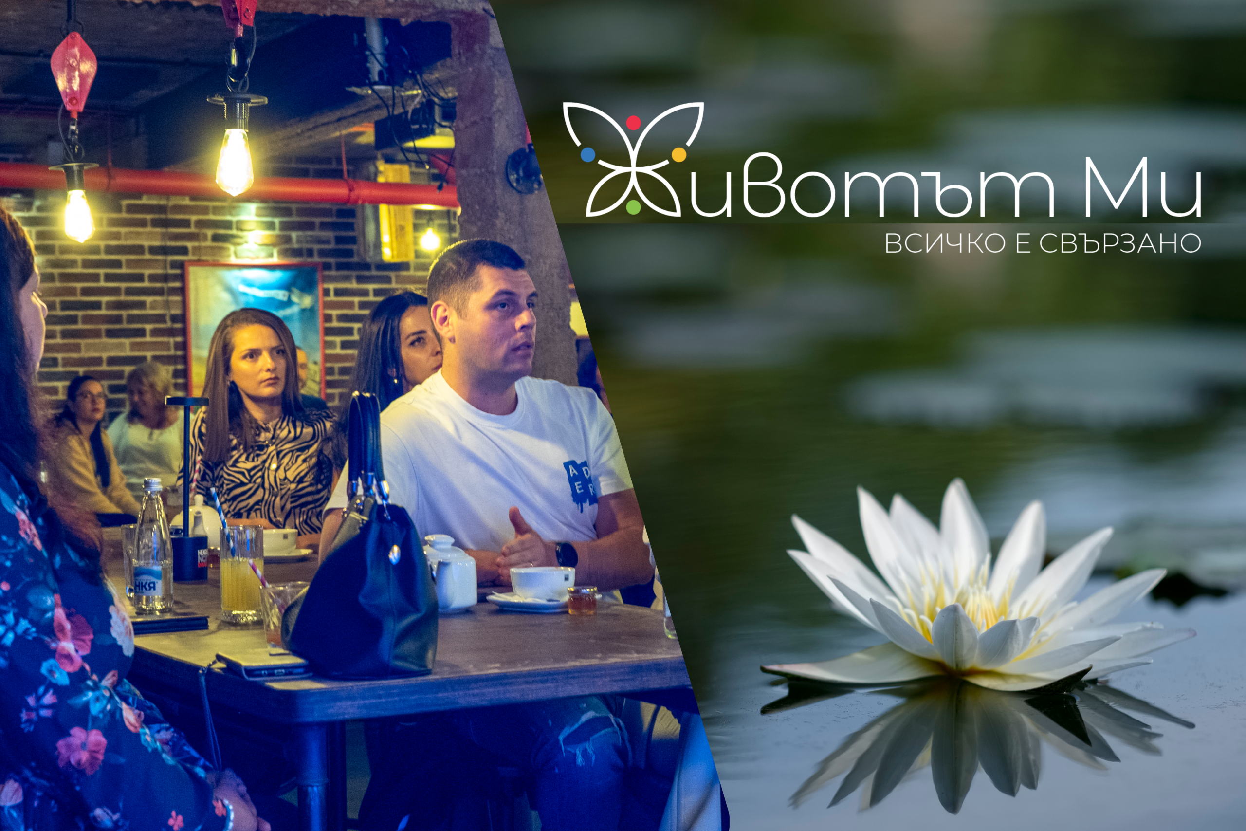 Среща с Иво Величков постави началото на втори сезон на поредицата „Животът Ми“