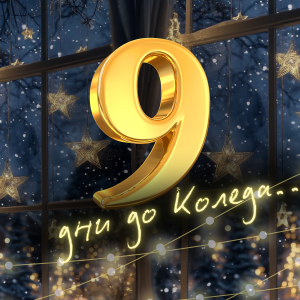 Коледната песен на Призни: април 2025