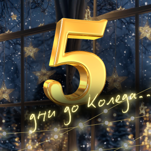 Коледната песен на Призни: август 2025