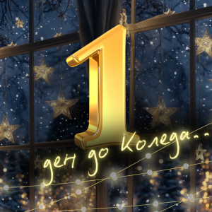 Коледната песен на Призни: декември 2025