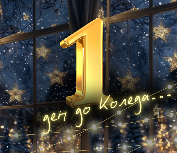 Коледната песен на Призни: декември 2025