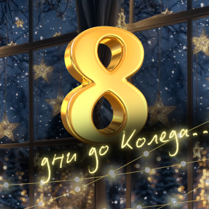 Коледната песен на Призни: май 2025