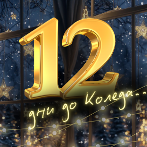 Коледната песен на Призни: януари 2025