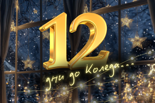 Коледната песен на Призни: януари 2025