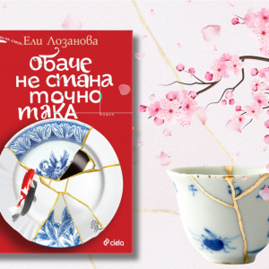 „Обаче не стана точно така“: Ели Лозанова за златото в пукнатините на душата ни
