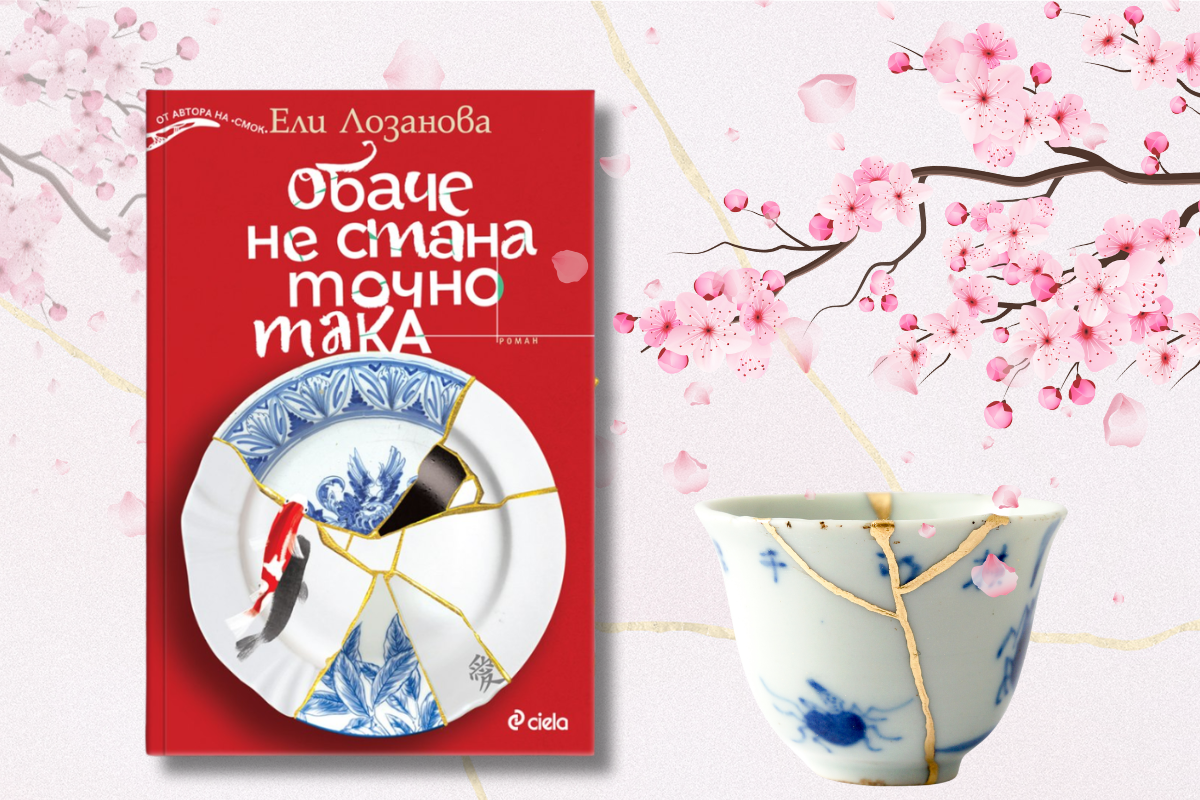 „Обаче не стана точно така“: Ели Лозанова за златото в пукнатините на душата ни