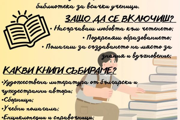 „Дари книга – създай бъдеще“: когато младите дават пример