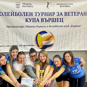 Два дни волейбол и оспорвана битка за купа „Вършец 2026“