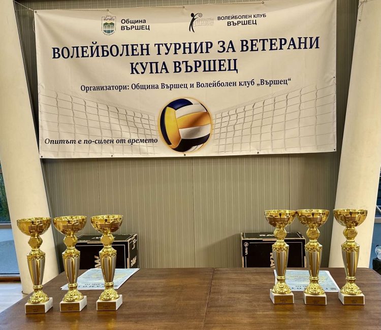 Два дни волейбол и оспорвана битка за купа „Вършец 2026“