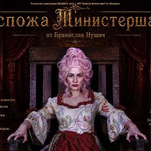 Новата постановка на ТФ „Медека“ – „Госпожа Министершата“ излиза на вършечка сцена