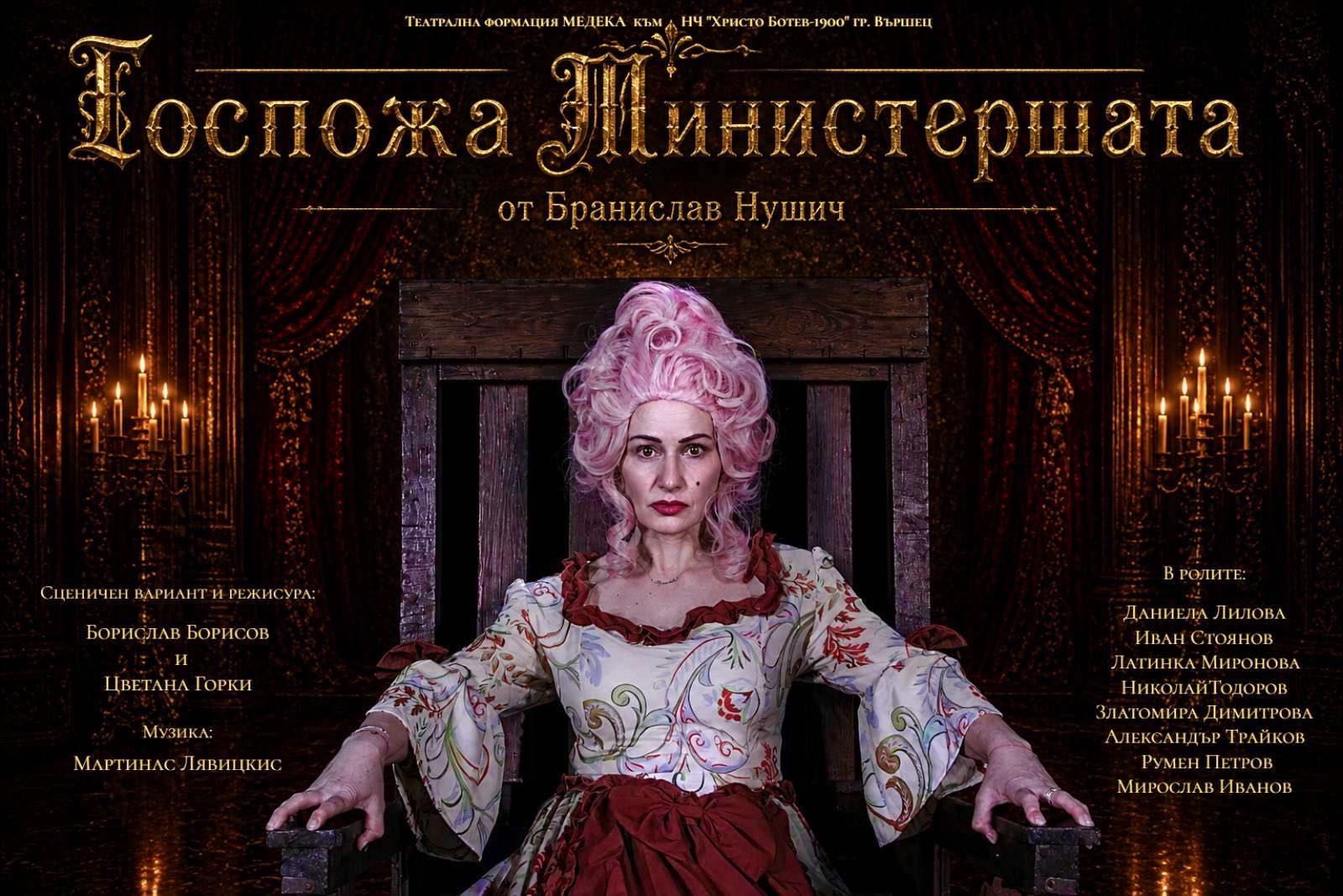 Новата постановка на ТФ „Медека“ – „Госпожа Министершата“ излиза на вършечка сцена